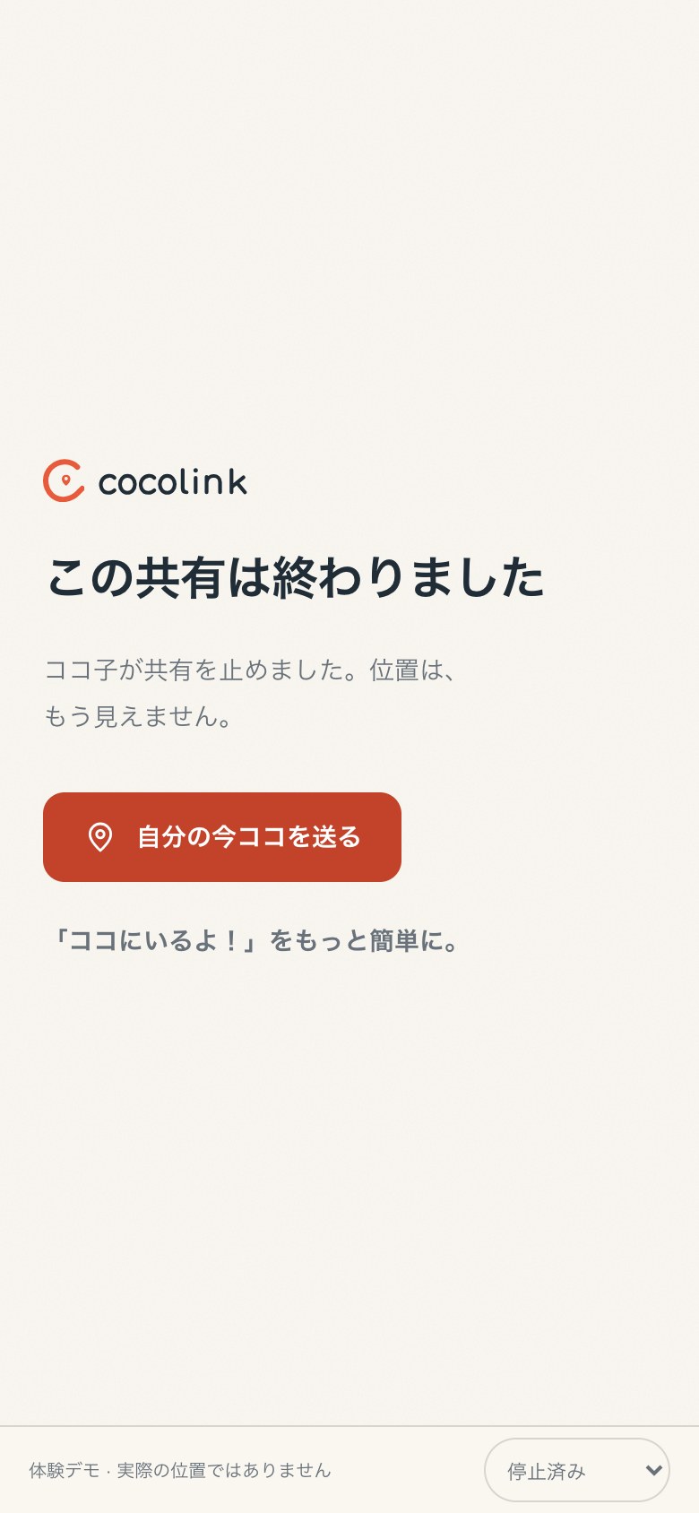 共有が終わったあとの友だちの画面。「この共有は終わりました。ココ子が共有を止めました。位置は、もう見えません。」